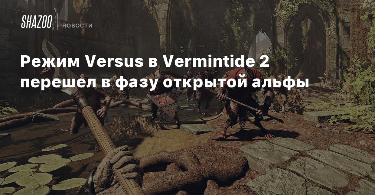 Режим Versus в Vermintide 2 перешел в фазу открытой альфы - Shazoo