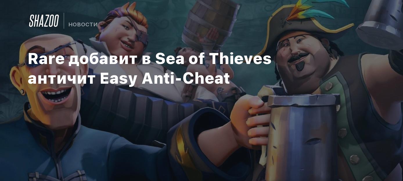 Rare добавит в Sea of Thieves античит Easy Anti-Cheat - Shazoo