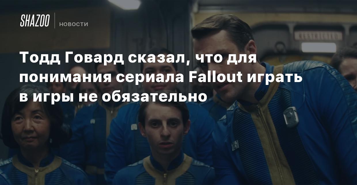 Тодд Говард сказал, что для понимания сериала Fallout играть в игры не  обязательно - Shazoo