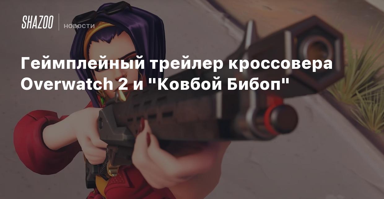 Геймплейный трейлер кроссовера Overwatch 2 и 