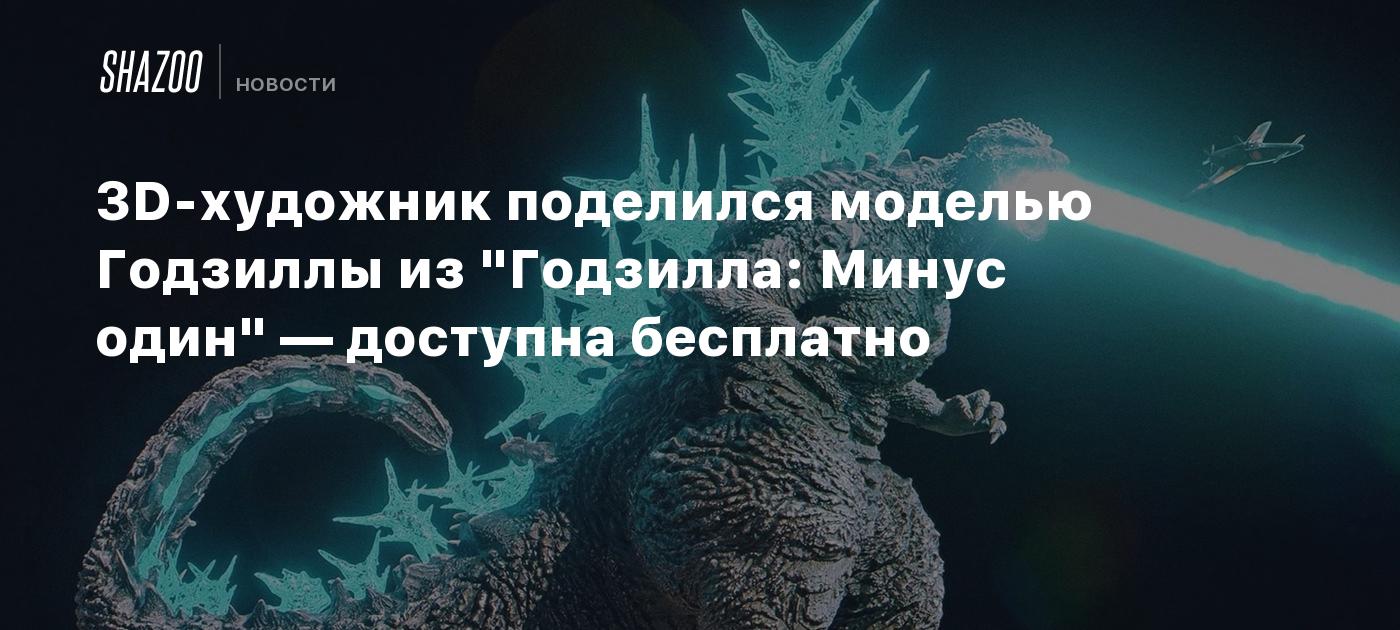 3D-художник поделился моделью Годзиллы из 