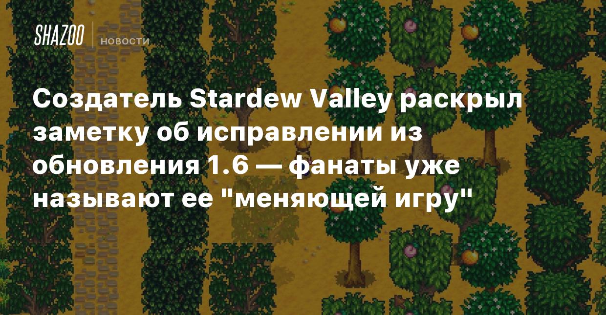 Создатель Stardew Valley раскрыл заметку об исправлении из обновления 1.6 —  фанаты уже называют ее 