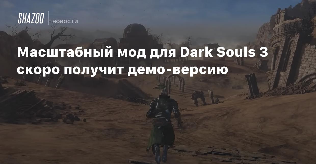 Масштабный мод для Dark Souls 3 скоро получит демо-версию - Shazoo