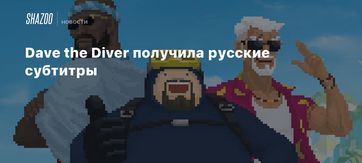 Dave the Diver получила русские субтитры - Shazoo