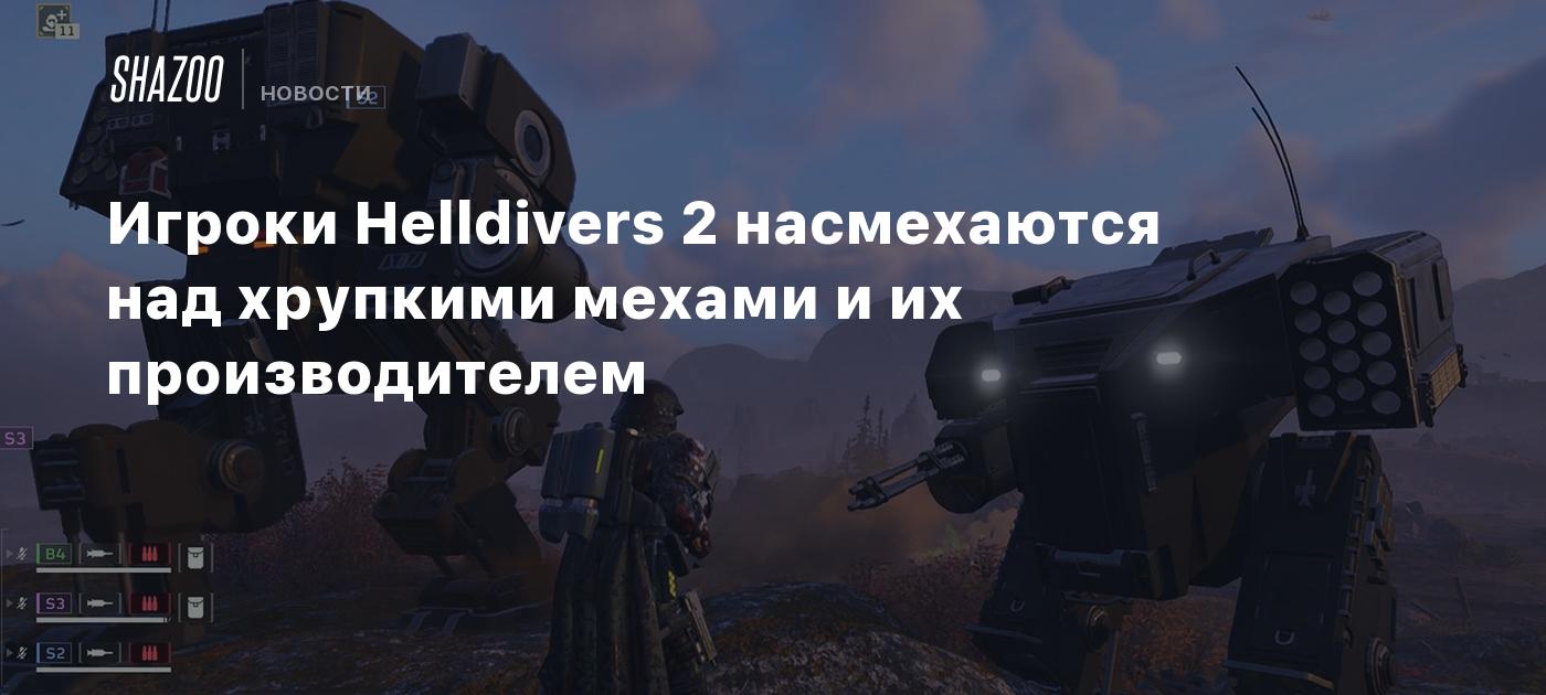 Игроки Helldivers 2 насмехаются над хрупкими мехами и их производителем -  Shazoo