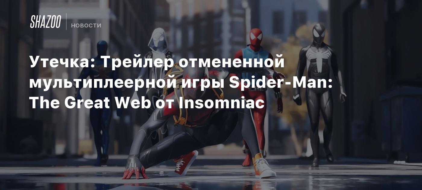 Утечка: Трейлер отмененной мультиплеерной игры Spider-Man: The Great Web от  Insomniac - Shazoo