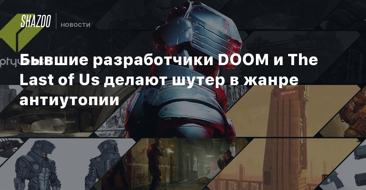 Бывшие разработчики DOOM и The Last of Us делают шутер в сеттинге  антиутопии - Shazoo