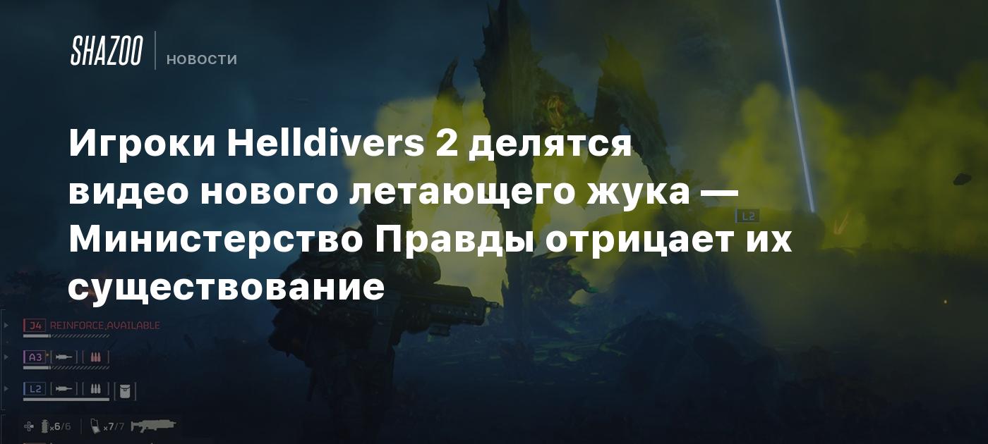 Игроки Helldivers 2 делятся видео нового летающего жука — Министерство  Правды отрицает их существование - Shazoo