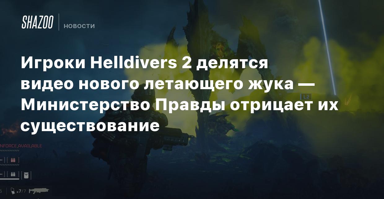 Игроки Helldivers 2 делятся видео нового летающего жука — Министерство  Правды отрицает их существование - Shazoo