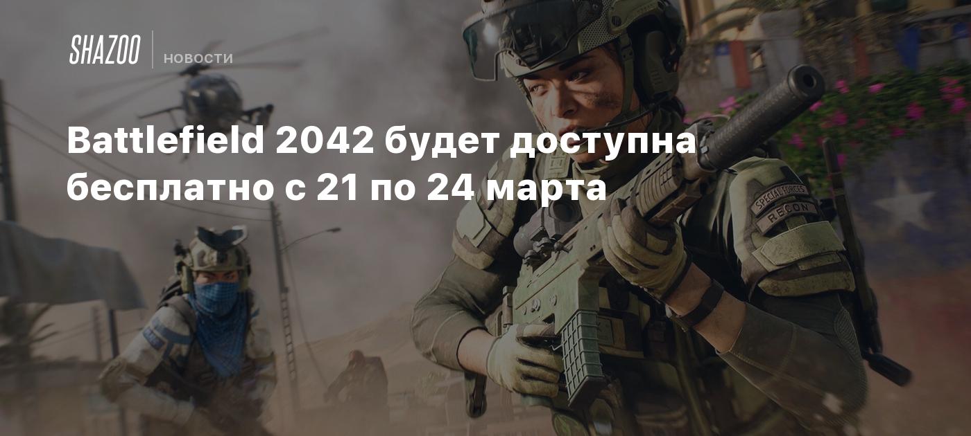 Battlefield 2042 будет доступна бесплатно с 21 по 24 марта - Shazoo