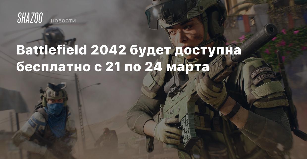 Battlefield 2042 будет доступна бесплатно с 21 по 24 марта - Shazoo