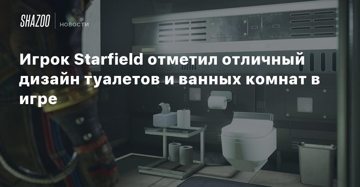 Игрок Starfield отметил отличный дизайн туалетов и ванных комнат в игре -  Shazoo