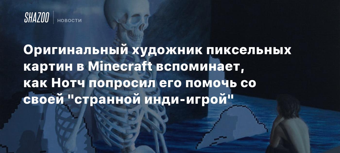 Оригинальный художник пиксельных картин в Minecraft вспоминает, как Нотч  попросил его помочь со своей 