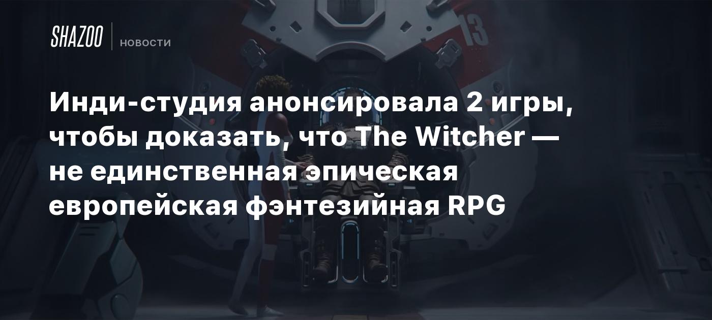 Инди-студия анонсировала 2 игры, чтобы доказать, что The Witcher — не  единственная эпическая европейская фэнтезийная RPG - Shazoo