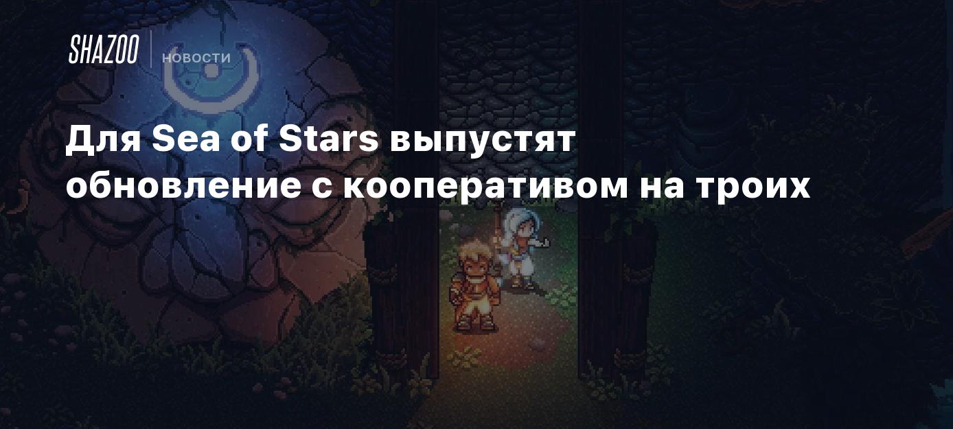 Для Sea of Stars выпустят обновление с кооперативом на троих - Shazoo