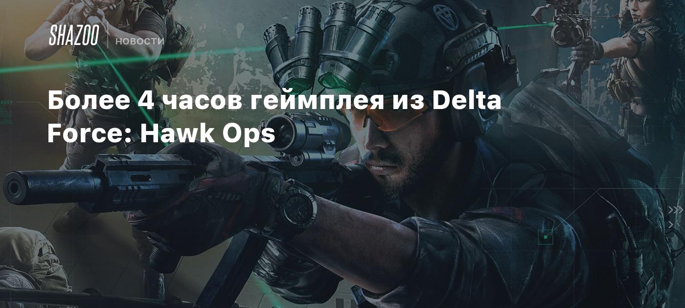 Более 4 часов геймплея из Delta Force: Hawk Ops - Shazoo