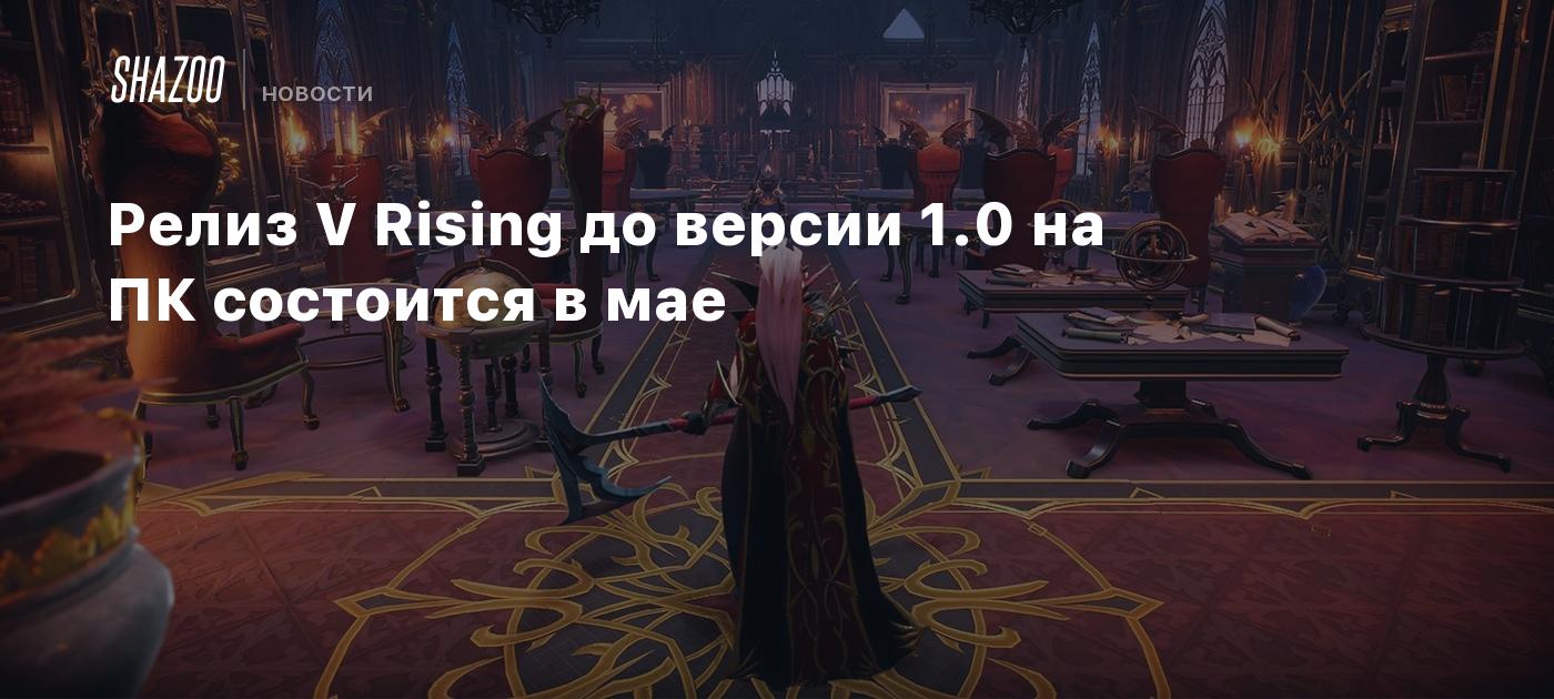 Релиз V Rising до версии 1.0 на ПК состоится в мае - Shazoo