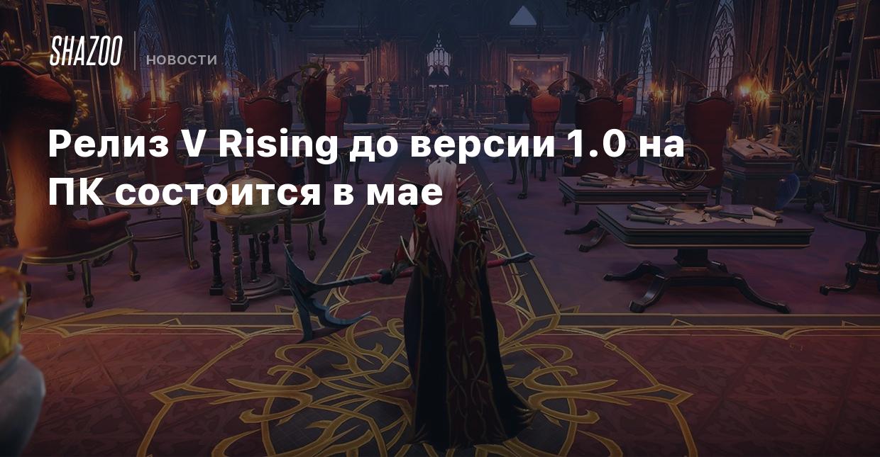 Релиз V Rising до версии 1.0 на ПК состоится в мае - Shazoo