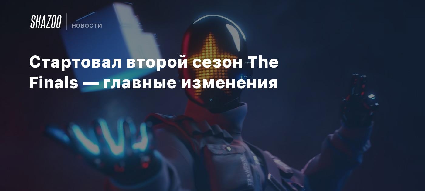 Стартовал второй сезон The Finals — главные изменения - Shazoo