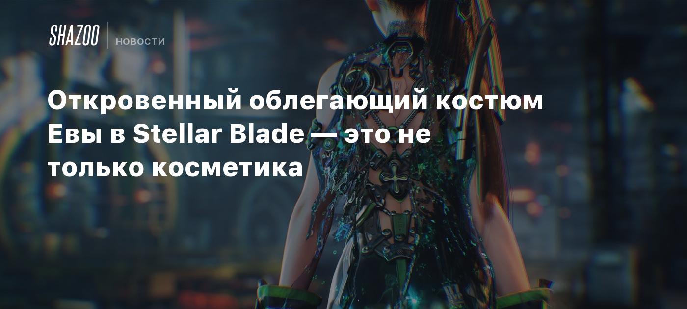 Откровенный облегающий костюм Евы в Stellar Blade — это не только косметика  - Shazoo