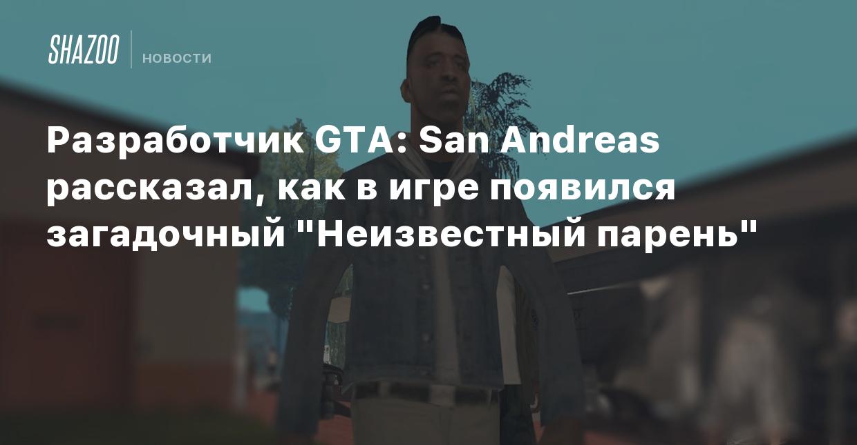 Разработчик GTA: San Andreas рассказал, как в игре появился загадочный  