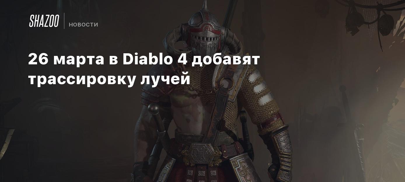 26 марта в Diablo 4 добавят трассировку лучей - Shazoo