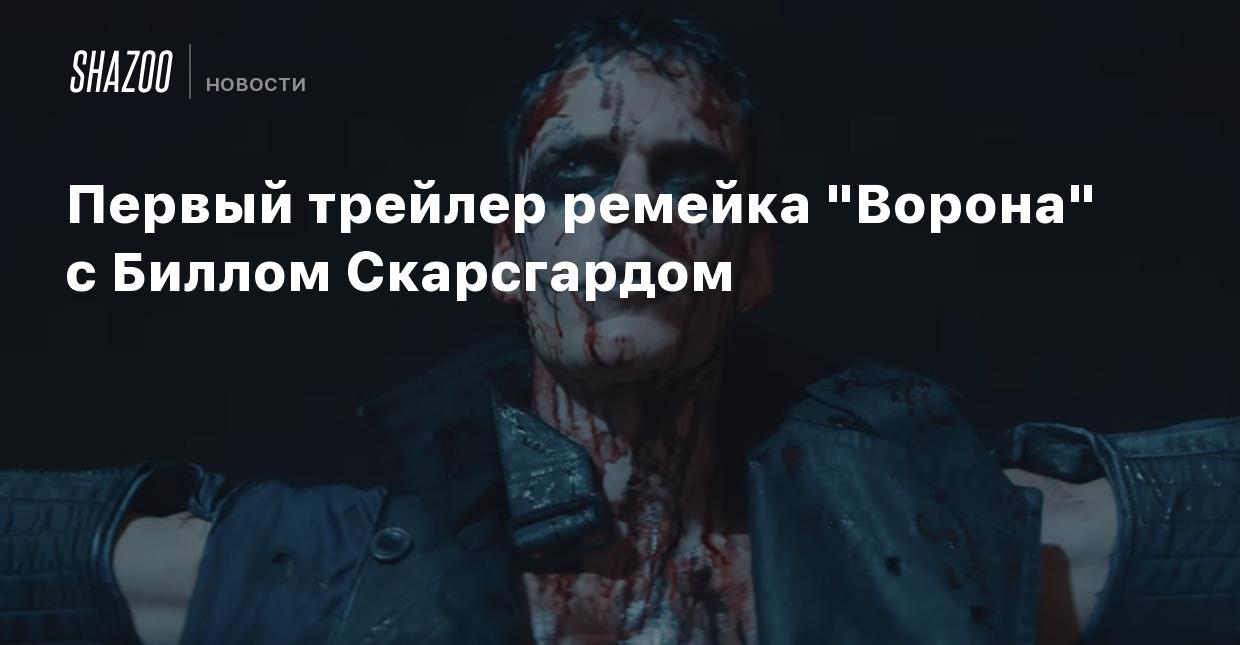 Первый трейлер ремейка 