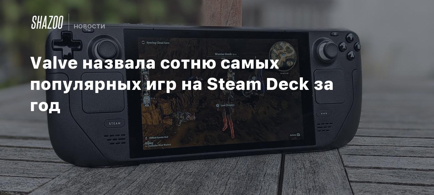 Valve назвала сотню самых популярных игр на Steam Deck за год - Shazoo