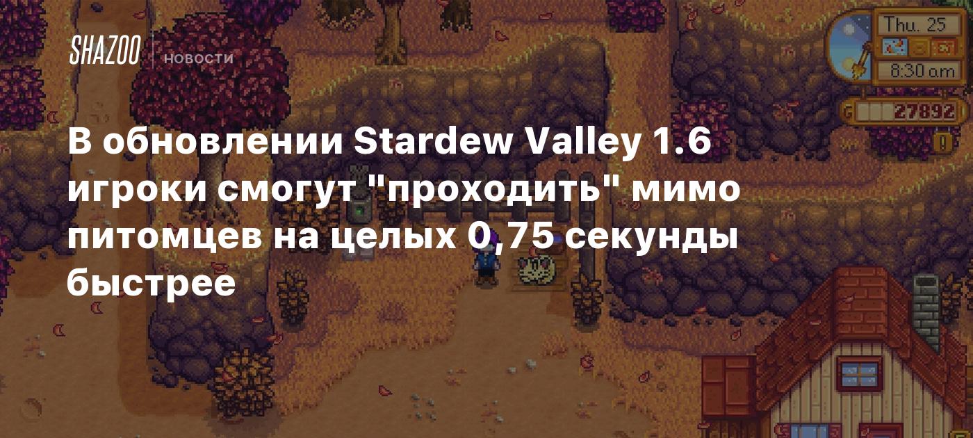 В обновлении Stardew Valley 1.6 игроки смогут 