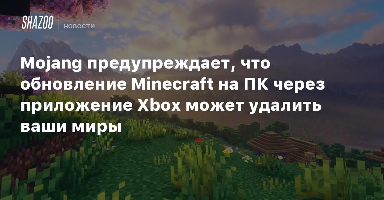 Mojang предупреждает, что обновление Minecraft на ПК через приложение Xbox  может удалить ваши миры - Shazoo