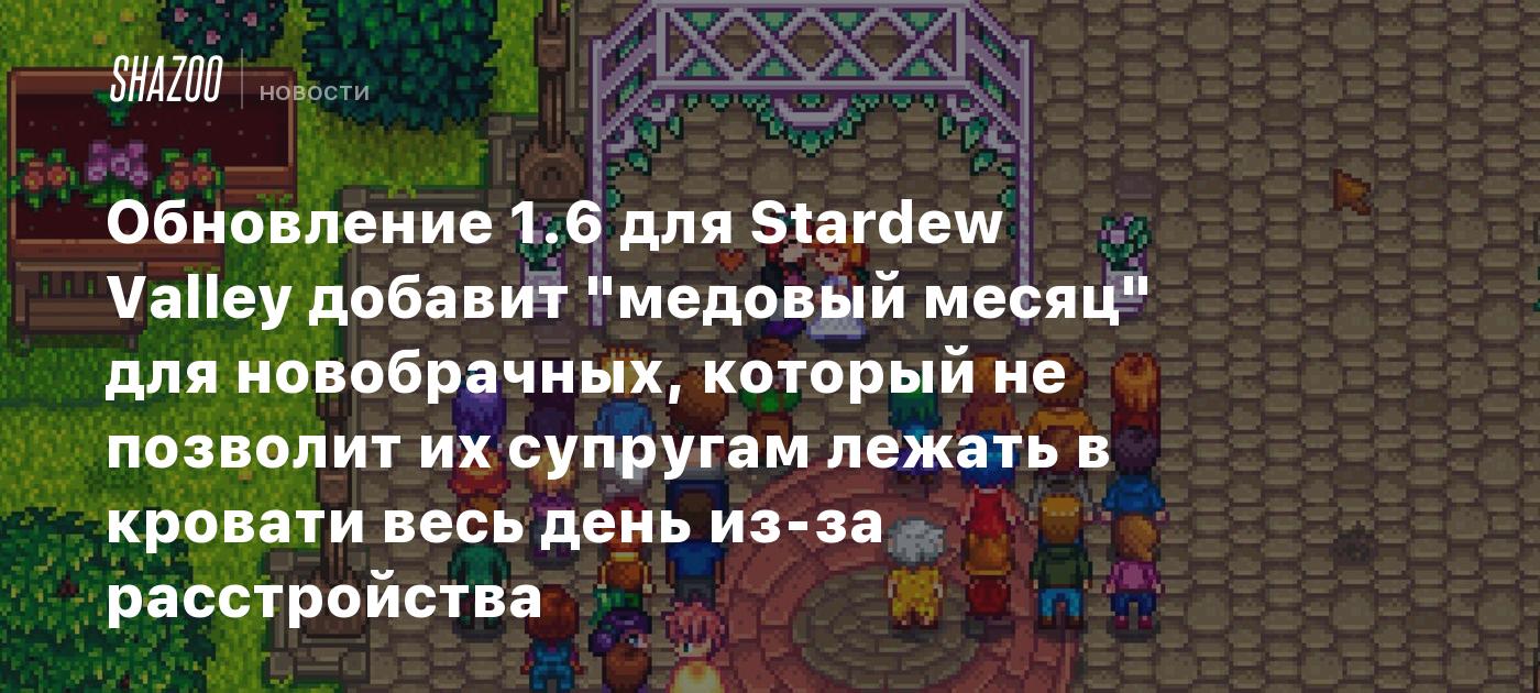 Обновление 1.6 для Stardew Valley добавит 