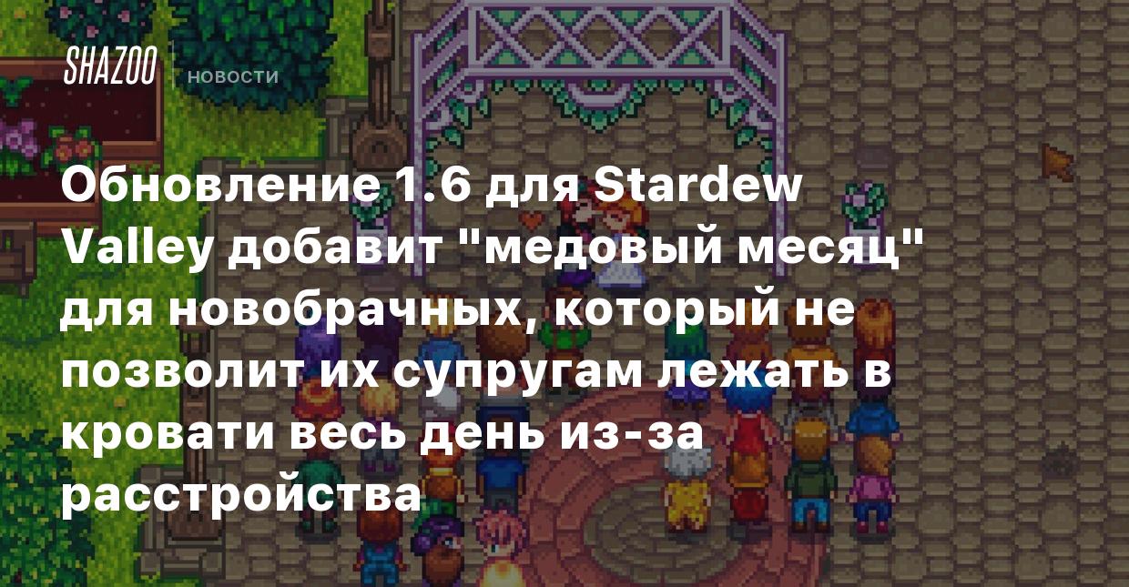 Обновление 1.6 для Stardew Valley добавит 