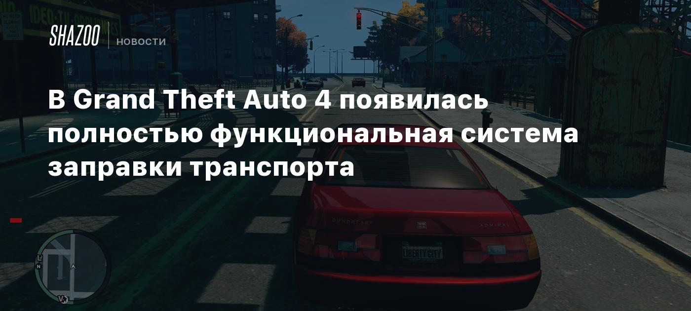 В Grand Theft Auto 4 появилась полностью функциональная система заправки  транспорта - Shazoo