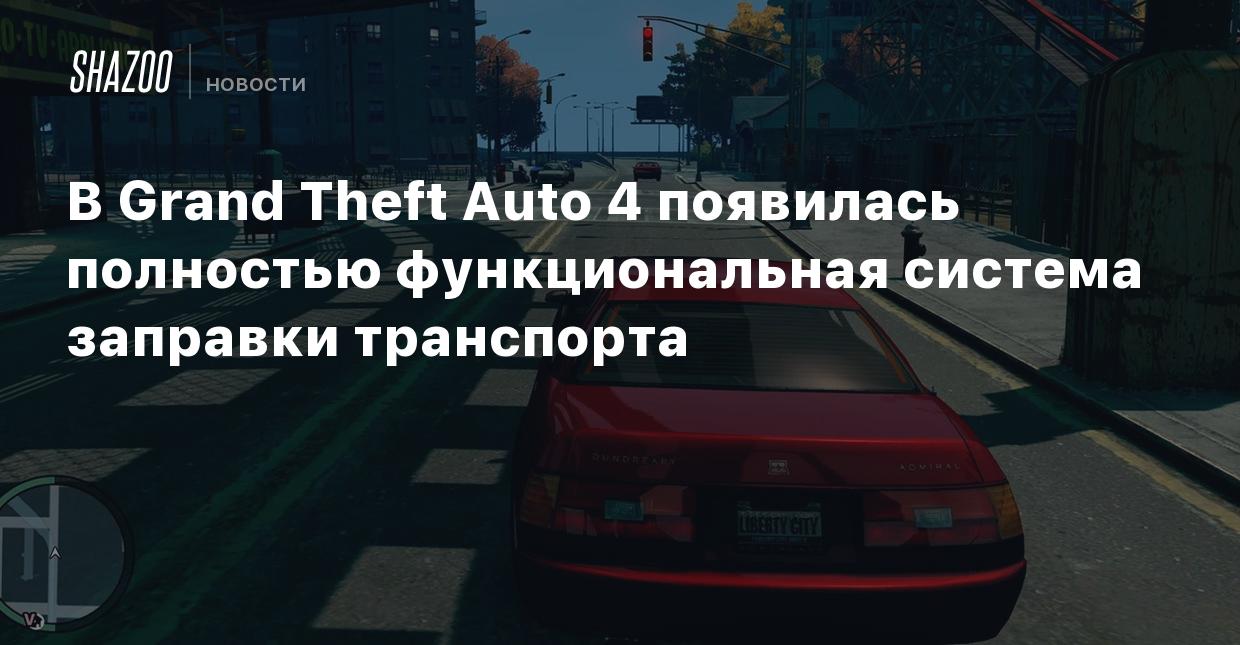 В Grand Theft Auto 4 появилась полностью функциональная система заправки  транспорта - Shazoo