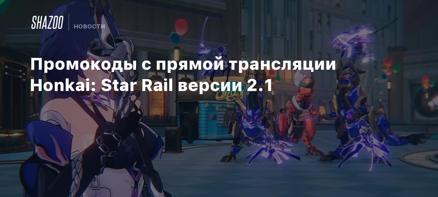 Промокоды с прямой трансляции Honkai: Star Rail версии 2.1 - Shazoo