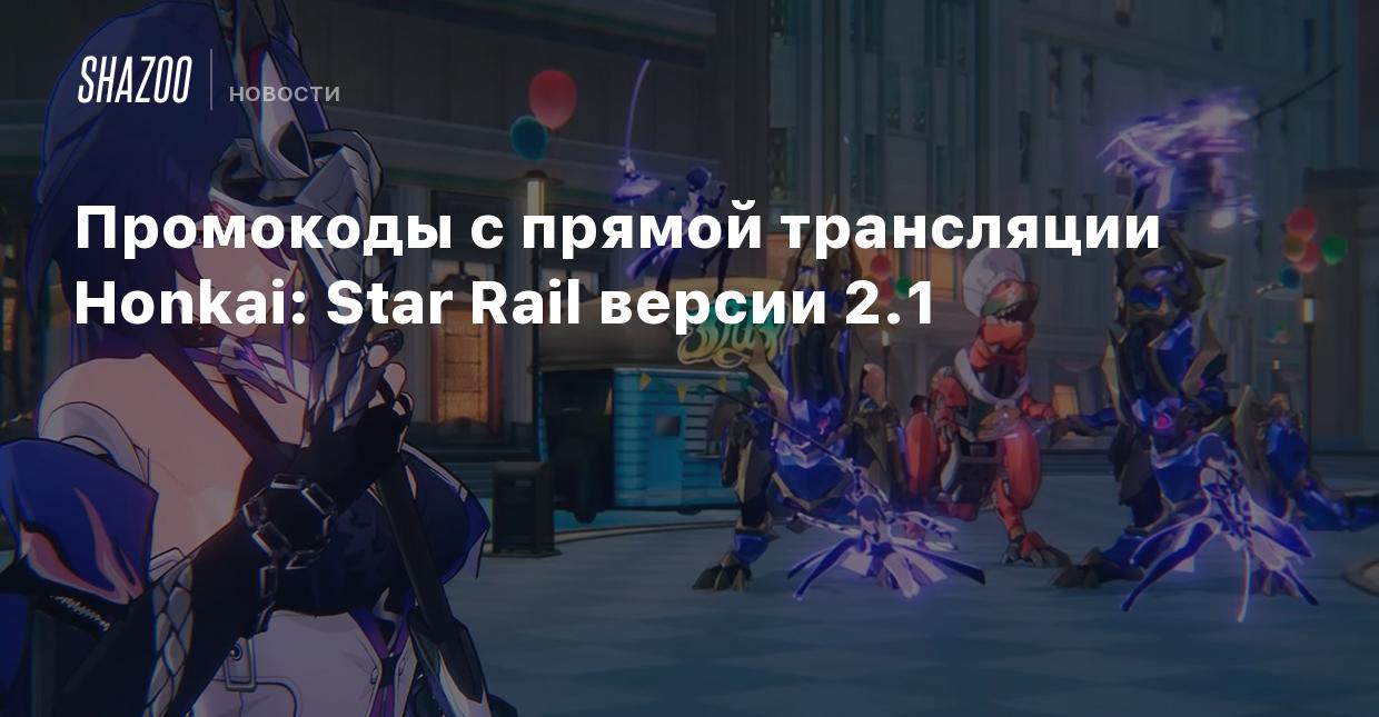 Промокоды с прямой трансляции Honkai: Star Rail версии 2.1 - Shazoo