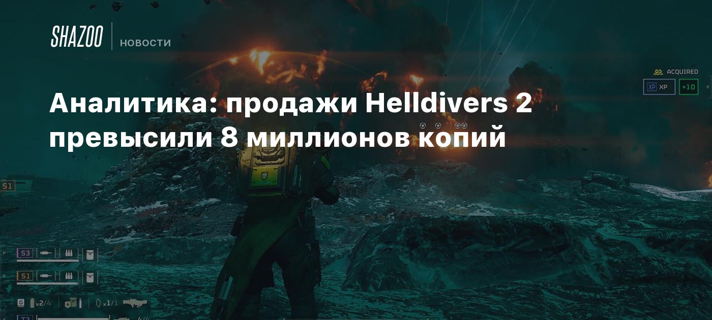 Аналитика: продажи Helldivers 2 превысили 8 миллионов копий - Shazoo