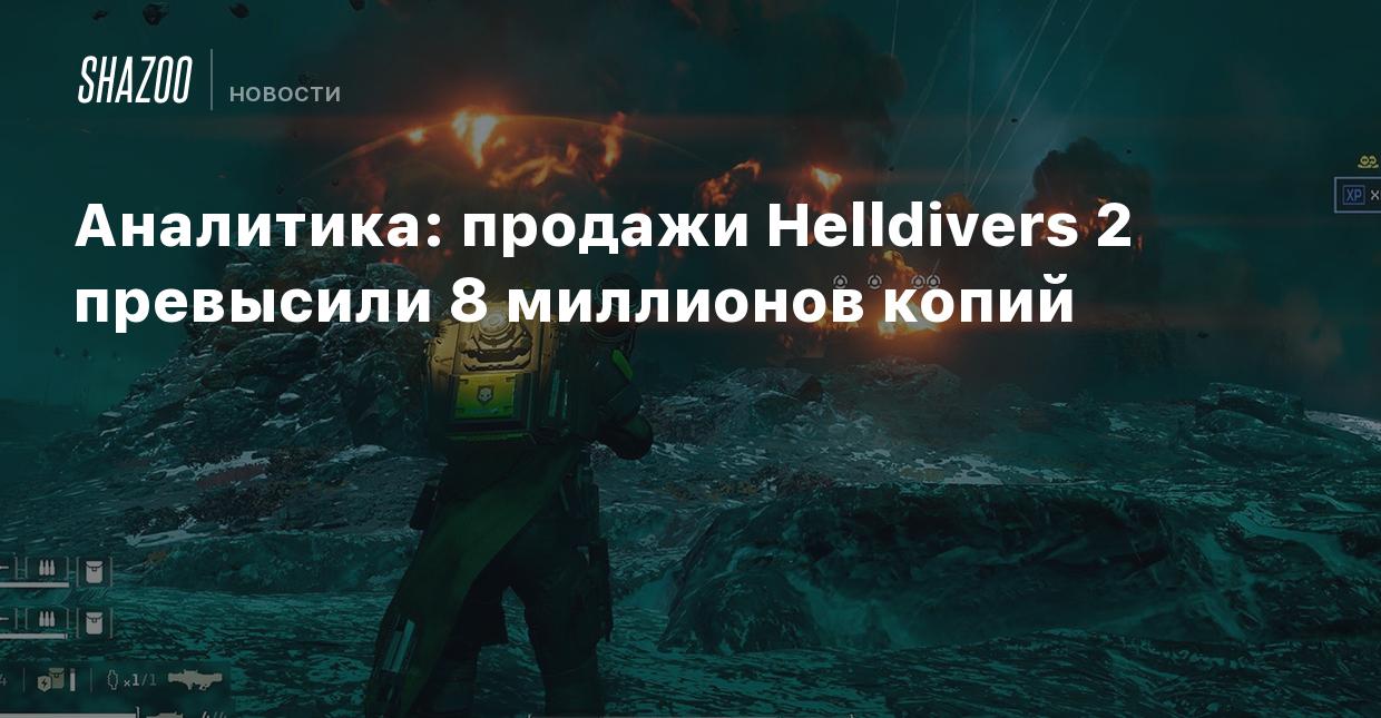 Аналитика: продажи Helldivers 2 превысили 8 миллионов копий - Shazoo