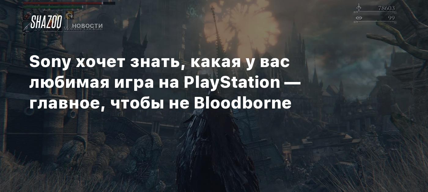 Sony хочет знать, какая у вас любимая игра на PlayStation — главное, чтобы  не Bloodborne - Shazoo