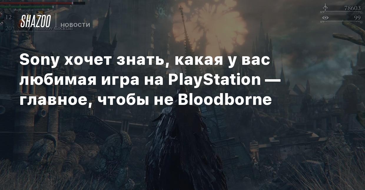 Sony хочет знать, какая у вас любимая игра на PlayStation — главное, чтобы  не Bloodborne - Shazoo