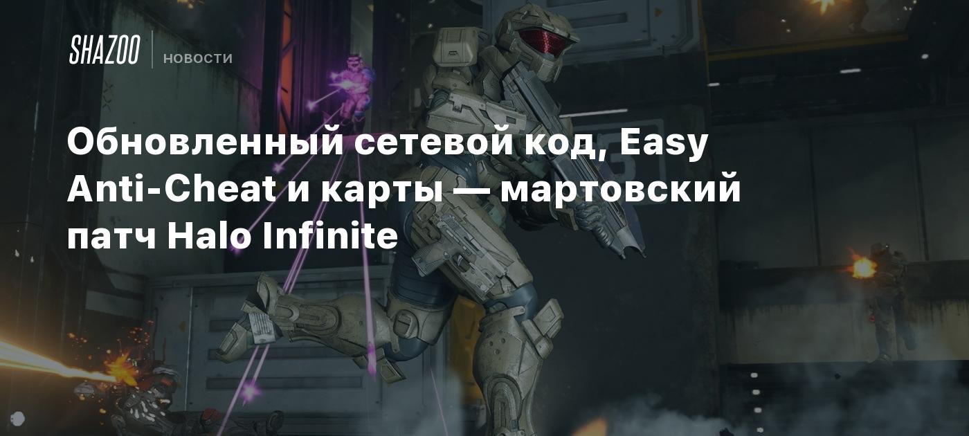 Обновленный сетевой код, Easy Anti-Cheat и карты — мартовский патч Halo  Infinite - Shazoo