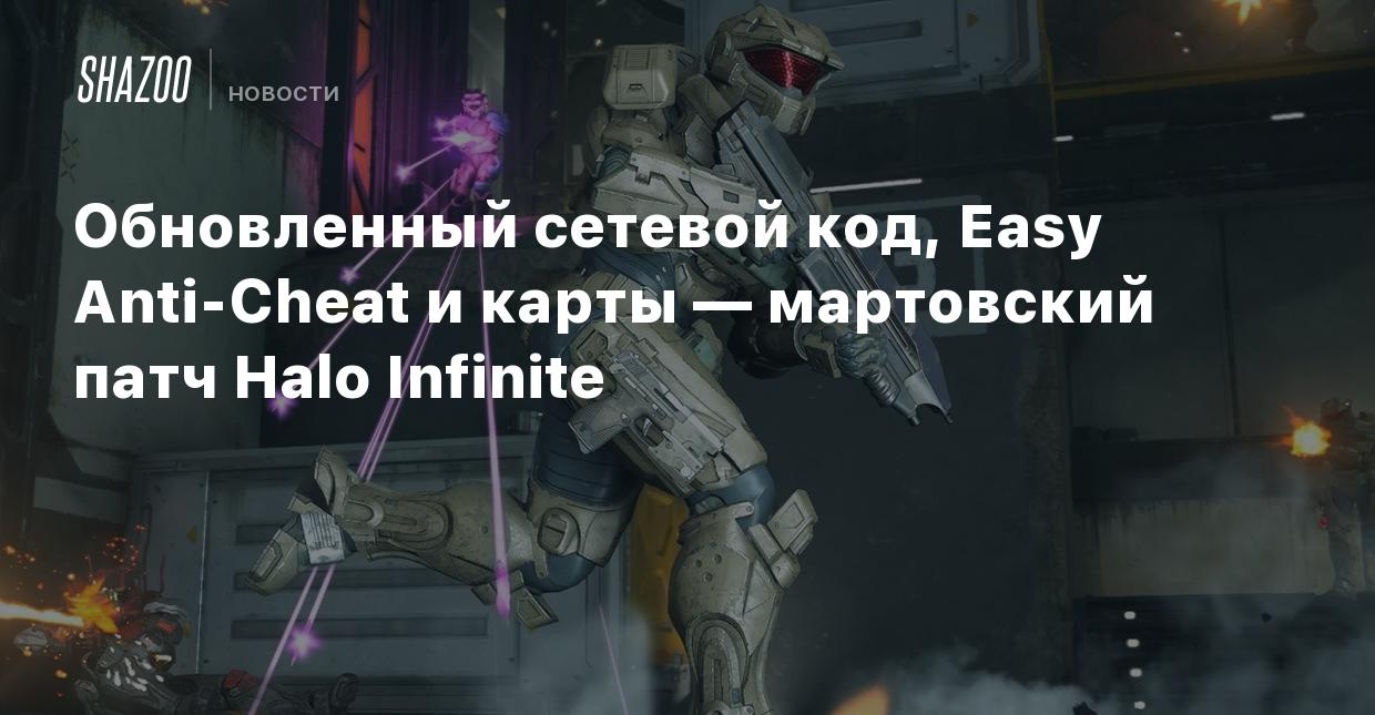 Обновленный сетевой код, Easy Anti-Cheat и карты — мартовский патч Halo  Infinite - Shazoo