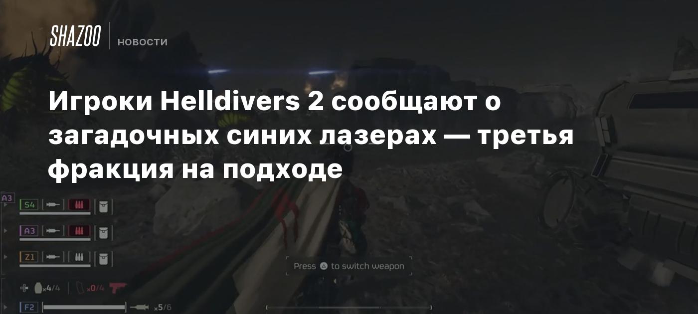 Игроки Helldivers 2 сообщают о загадочных синих лазерах — третья фракция на  подходе - Shazoo