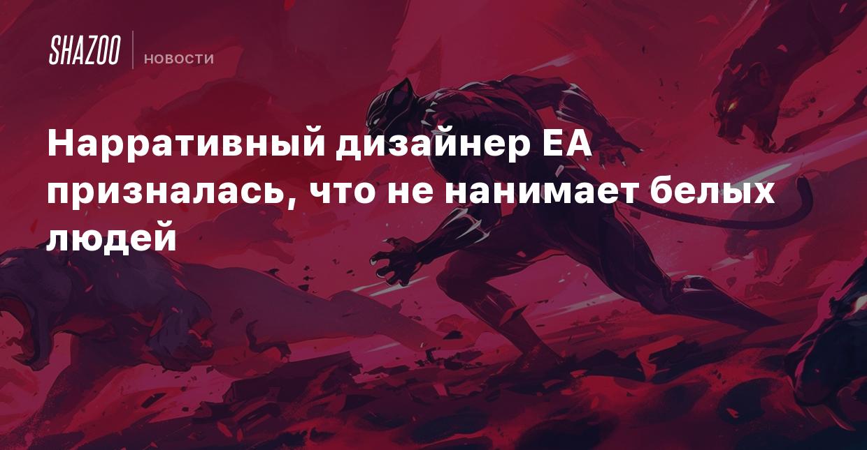 Нарративный дизайнер EA призналась, что не нанимает белых людей - Shazoo