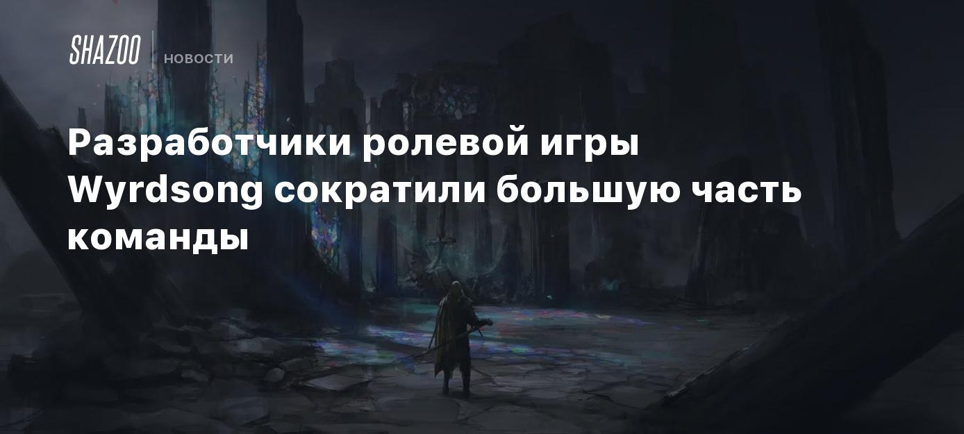 Разработчики ролевой игры Wyrdsong сократили большую часть команды - Shazoo