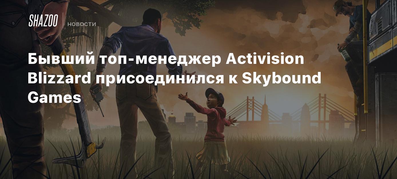 Бывший топ-менеджер Activision Blizzard присоединился к Skybound Games -  Shazoo