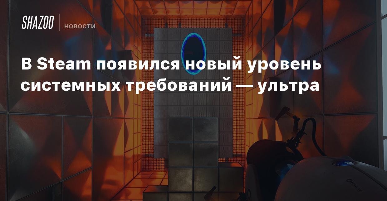 В Steam появился новый уровень системных требований — ультра - Shazoo