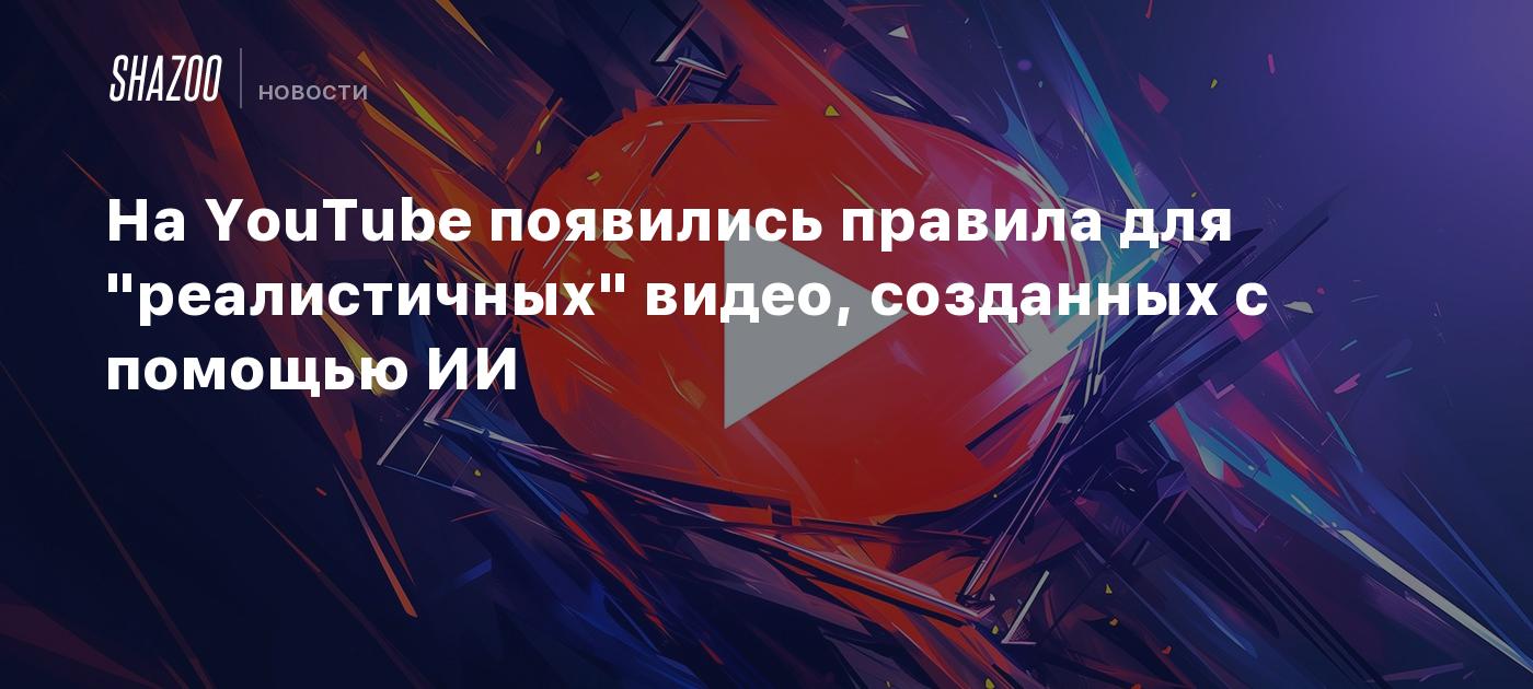 На YouTube появились правила для 