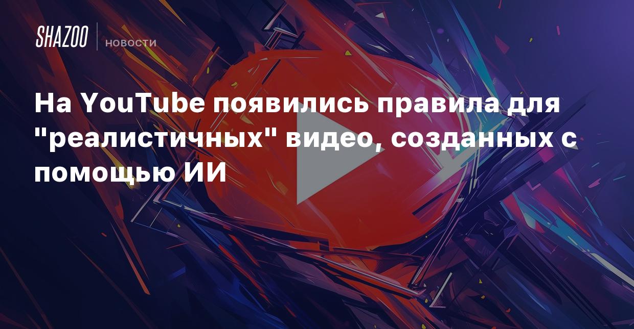 На YouTube появились правила для 