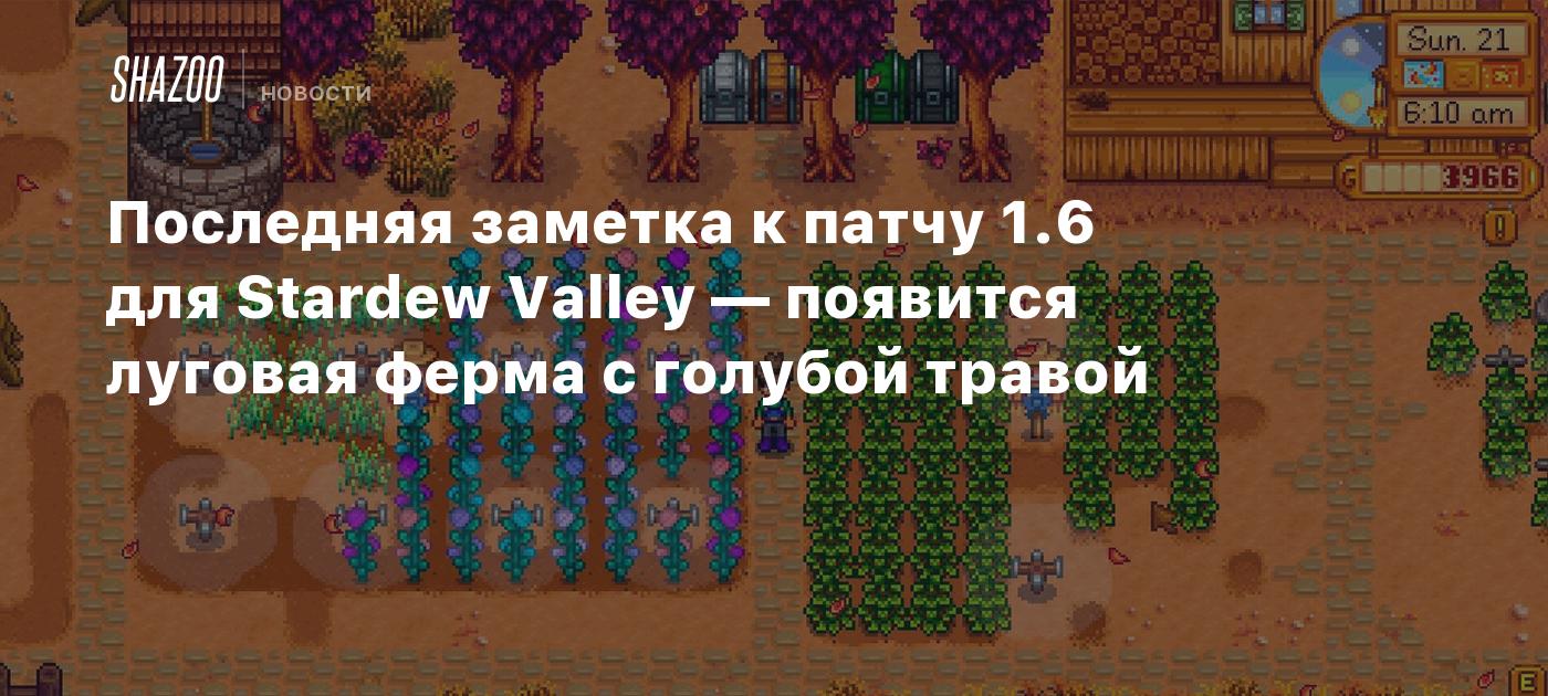 Последняя заметка к патчу 1.6 для Stardew Valley — появится луговая ферма с  голубой травой - Shazoo